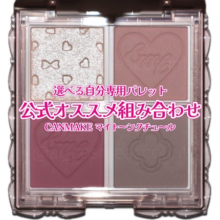 マイトーンクチュール/キャンメイク/メイクアップキットを使ったクチコミ(1枚目)