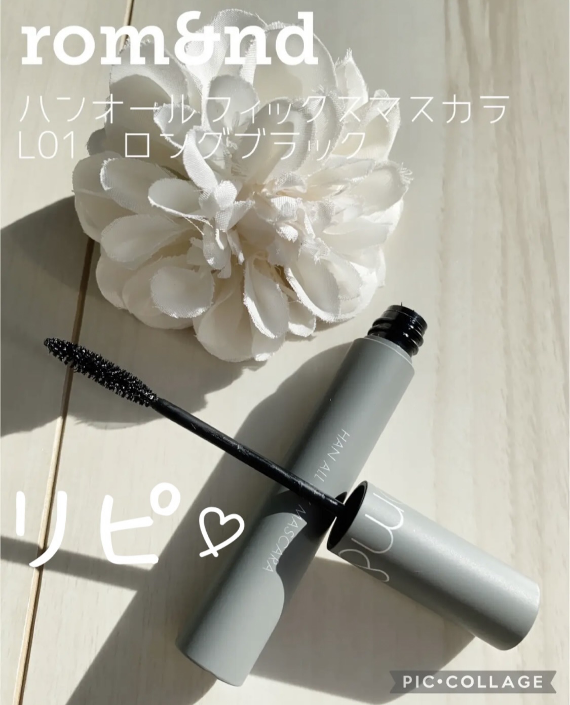 ハンオールフィックスマスカラ L01 ロングブラック(LONG BLACK)/rom&nd/マスカラを使ったクチコミ（1枚目）
