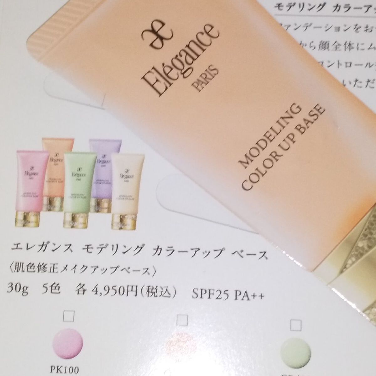 ◆エレガンス　モデリング　カラーベース EX　UV　OR220　肌色修正　メイクアップベース　30g◆ 【E332】 エレガンス ⁄ モデリング カラーベース EX UV OR220 フレッシュの公式