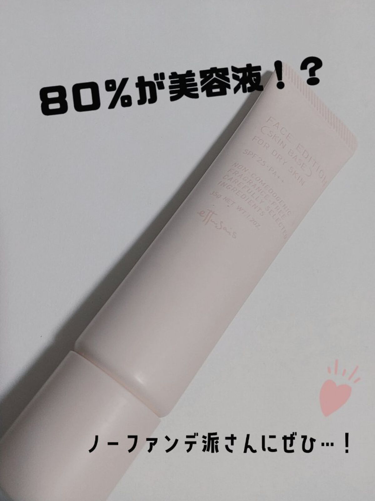 エテュセ フェイスエディション（スキンベース）フォードライスキン/ettusais/化粧下地を使ったクチコミ（1枚目）