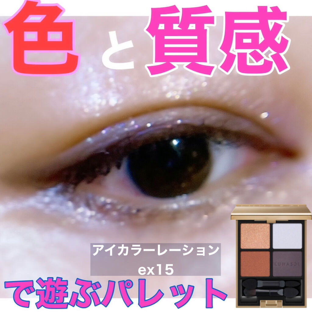 アイカラーレーション/LUNASOL/アイシャドウパレットを使ったクチコミ（2枚目）