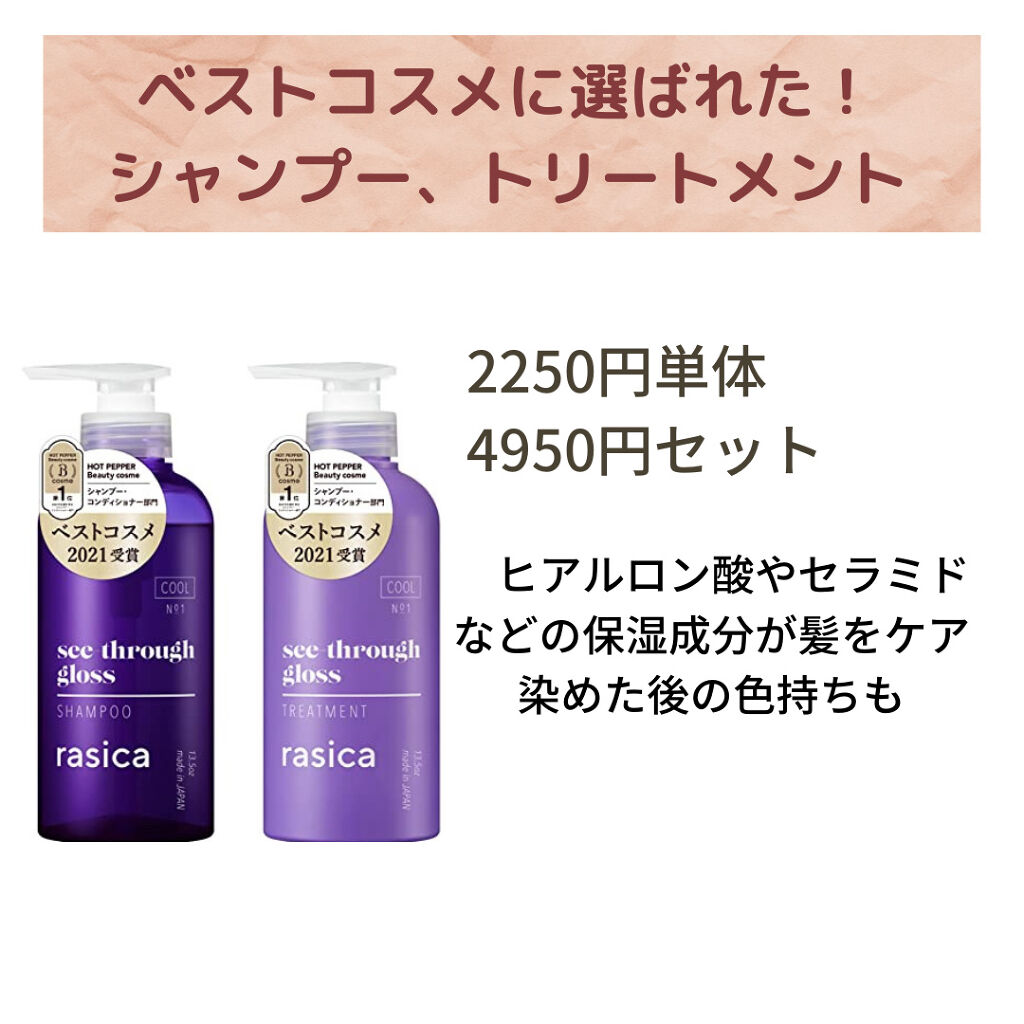 シースルーグロスシャンプー／トリートメント シャンプー/rasica/市販シャンプーを使ったクチコミ（2枚目）