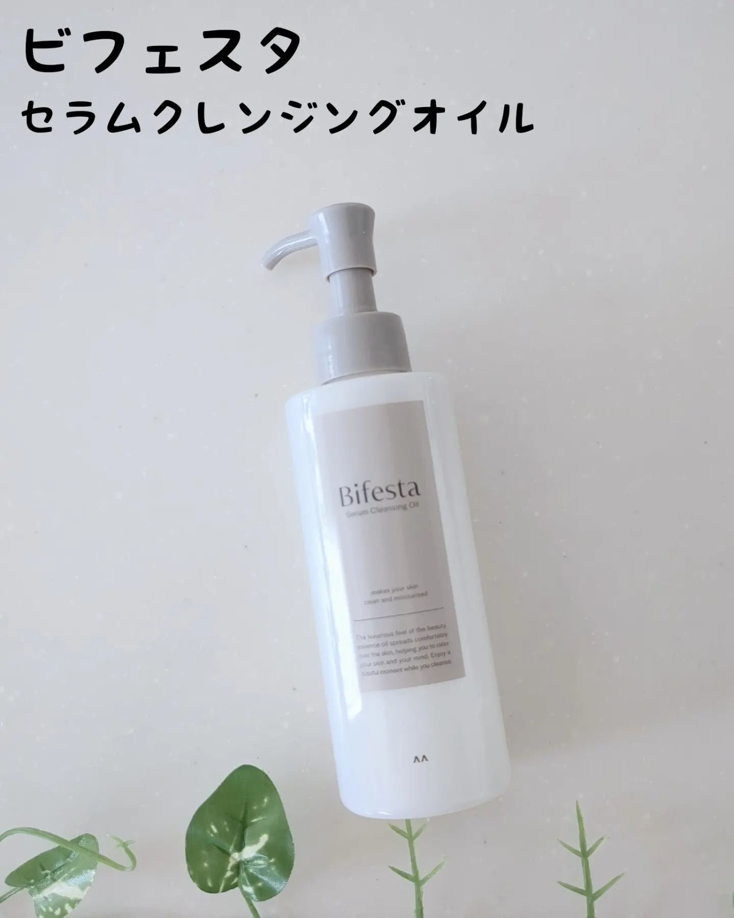 セラムクレンジングオイル/ビフェスタ/オイルクレンジングを使ったクチコミ（1枚目）