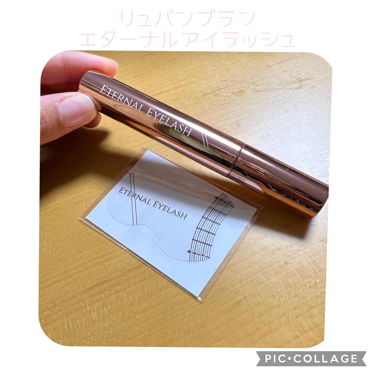 エターナルアイラッシュ/リュバンブラン/まつげ美容液を使ったクチコミ（2枚目）