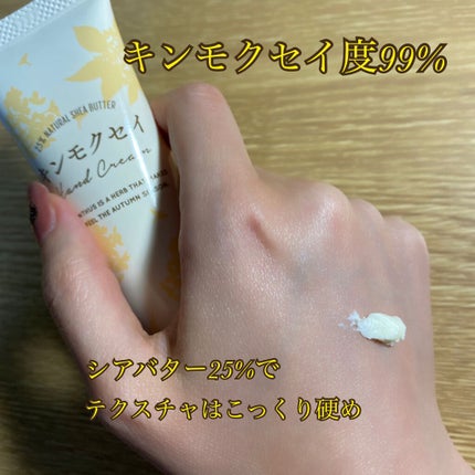 金木犀 シアバターハンドクリーム/生活の木/ハンドクリームを使ったクチコミ(3枚目)