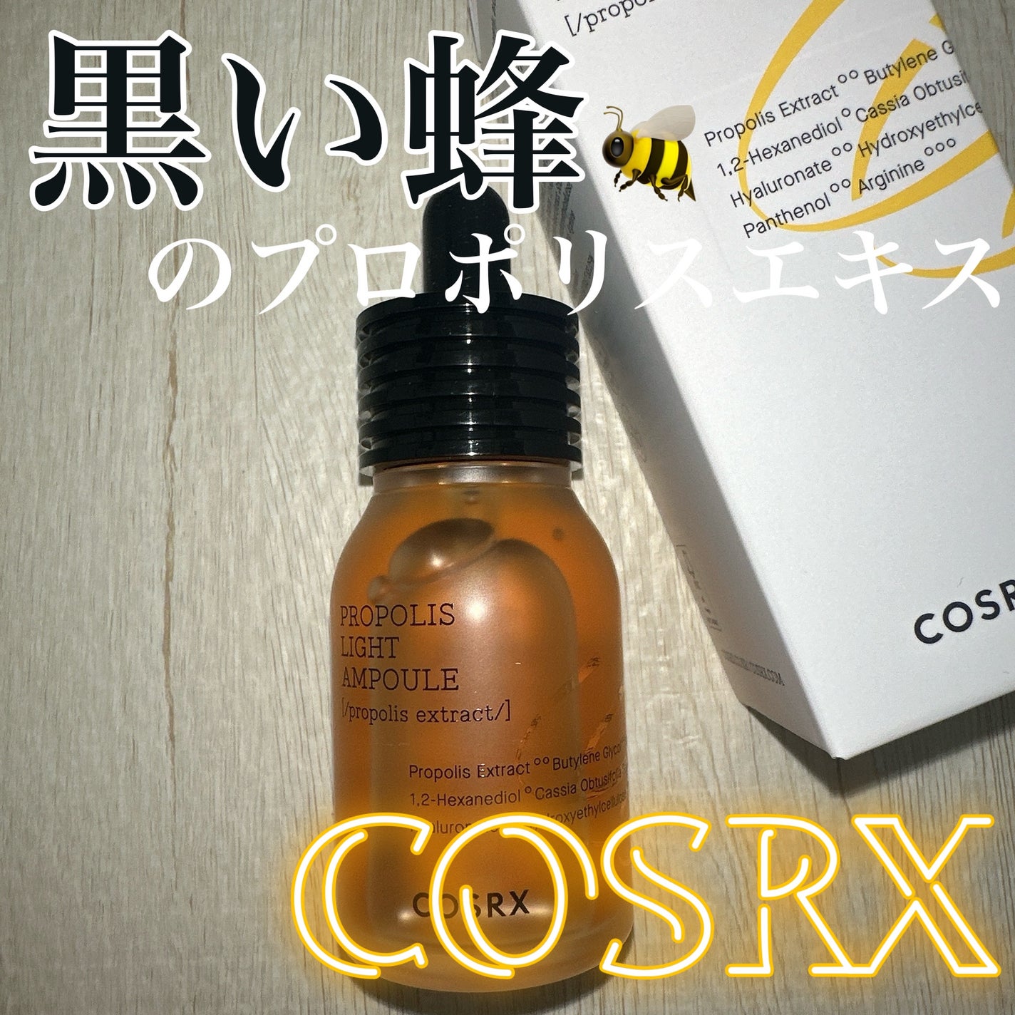 フルフィットプロポリスライトアンプル/COSRX/美容液を使ったクチコミ(1枚目)