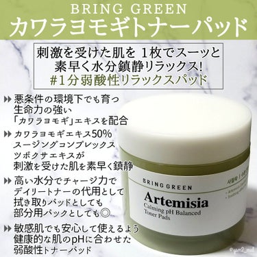 BRING GREEN カワラヨモギトナーパッドのクチコミ「＼鎮静も水分補給も ヨモギが大正解🌿◎／

オリーブヤングの人気スキンケアブランド
｢BRIN.....」（2枚目）