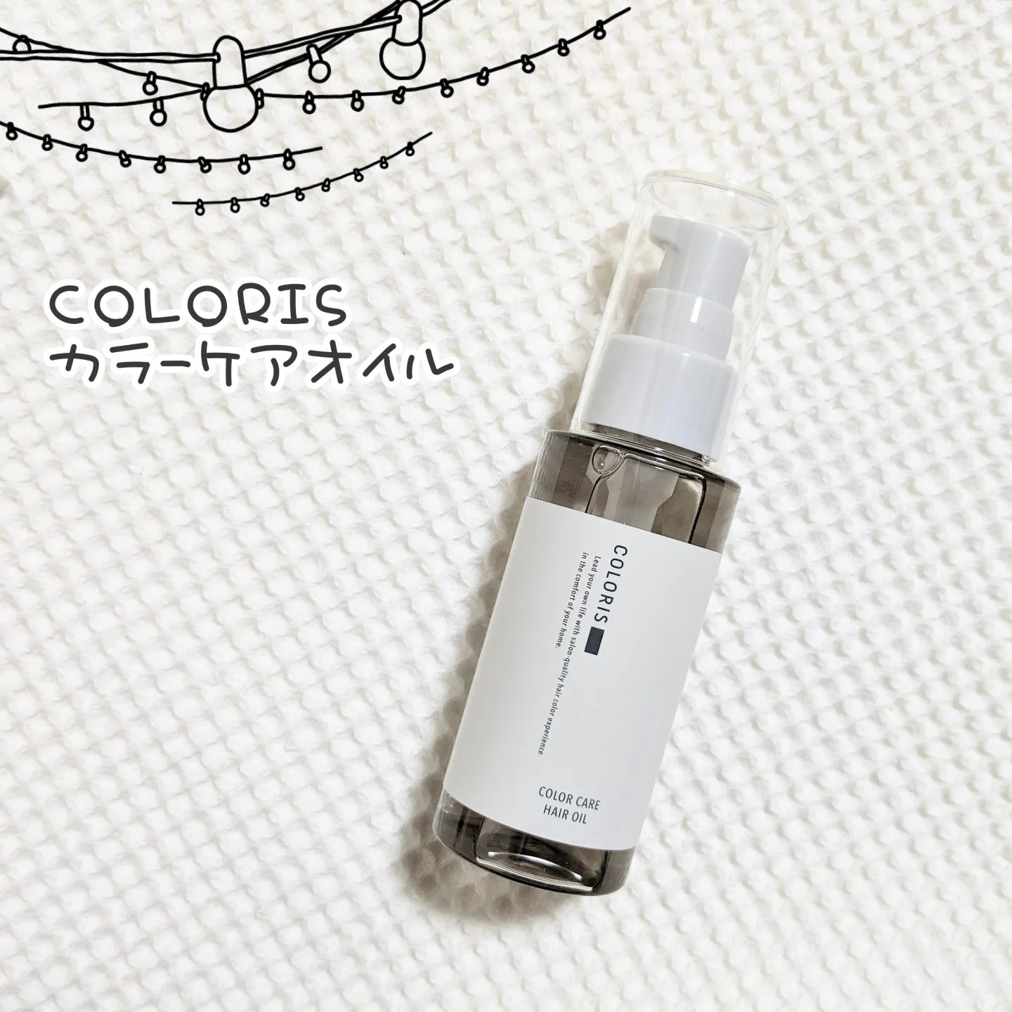 カラーケアオイル/COLORIS/ヘアオイルを使ったクチコミ（1枚目）