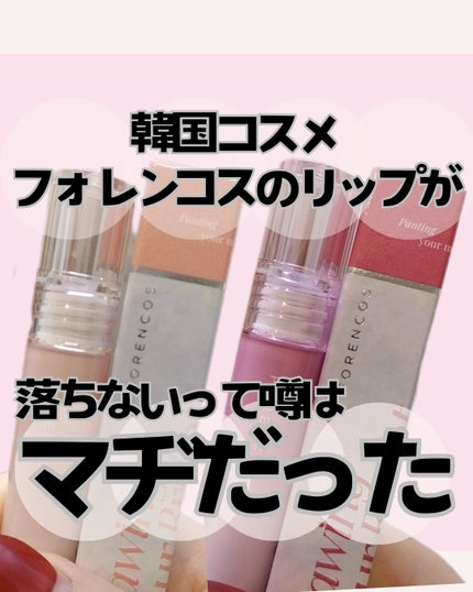 オールライトムードグローティント G08 Raffine/フォレンコス/リップティントを使ったクチコミ(1枚目)