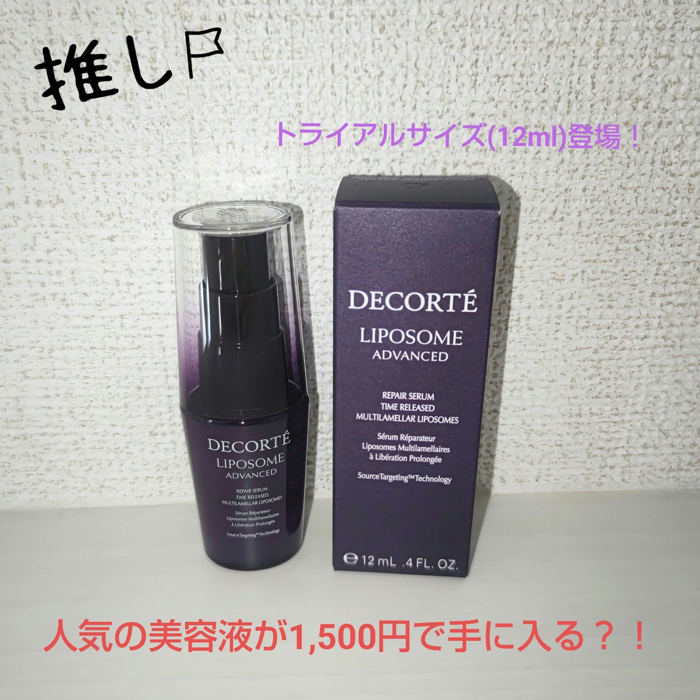 リポソーム アドバンスト リペアセラム/DECORTÉ/美容液を使ったクチコミ(1枚目)