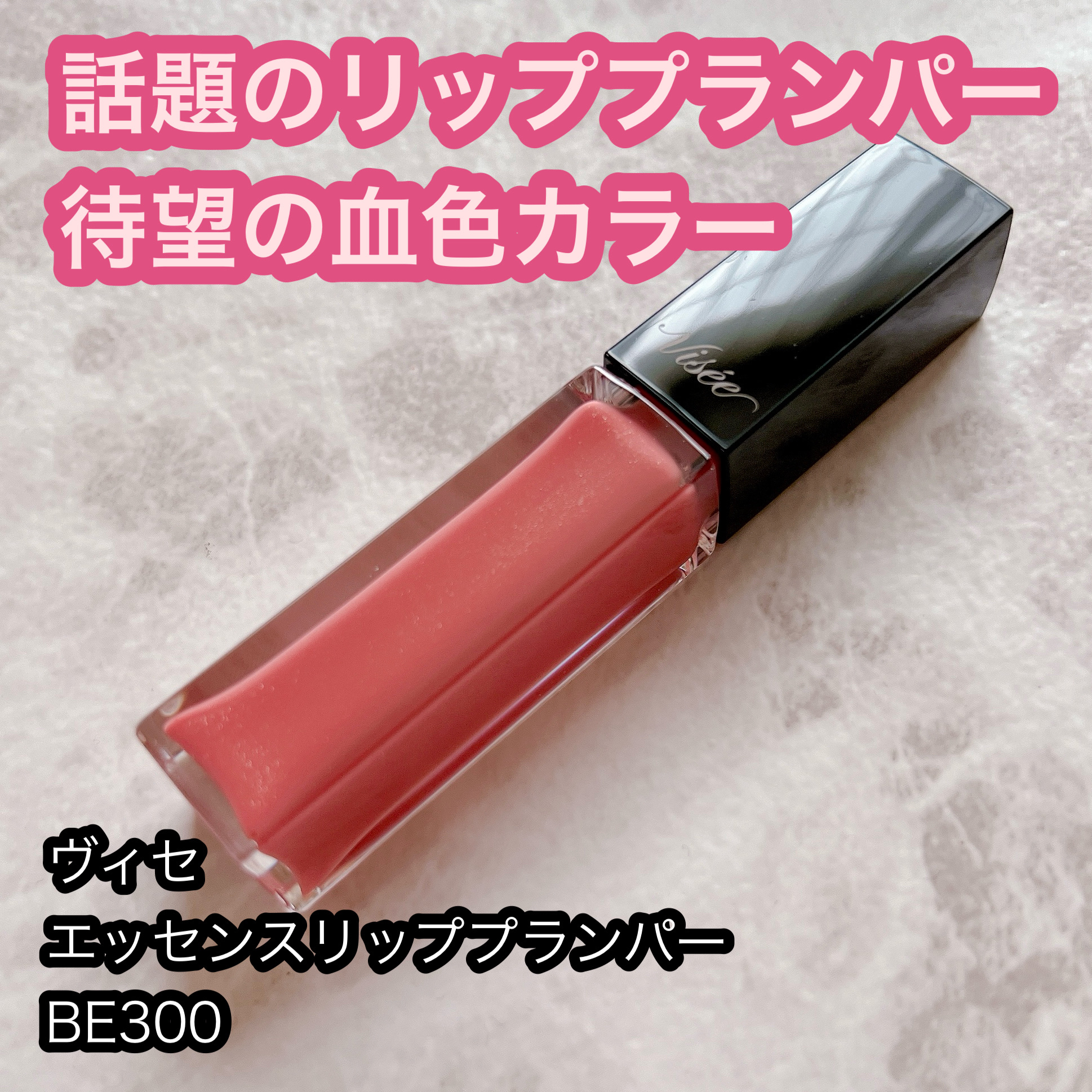 あのバズったリッププランパーの血色カラー！

Visée
エッセンス リッププランパー
新1色


発売後売り切れ続出したあのデパコスにもそっくりと噂のViséeのリッププランパーから新色が登場しました！
もともと既存カラーを愛用していたの
