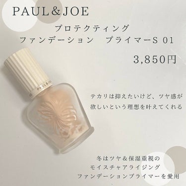 プロテクティング ファンデーション プライマー		/PAUL & JOE BEAUTE/化粧下地を使ったクチコミ（2枚目）