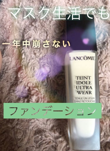 タンイドル ウルトラ ウェア リキッド/LANCOME/リキッドファンデーションを使ったクチコミ（1枚目）