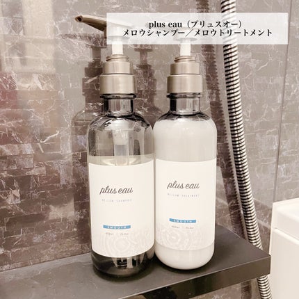 メロウシャンプー/メロウトリートメント/plus eau/市販シャンプーを使ったクチコミ(1枚目)