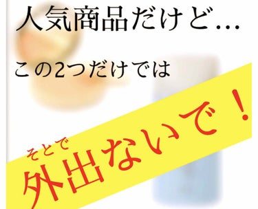 【警告】
まさかあんなことになるなんて😱
1番避けたかったことが起こってしまった…

使い方のみ知りたい方は👊までスキップ！
(かなり下のほう)





今回は私が体験した最悪のベースメイクについてお