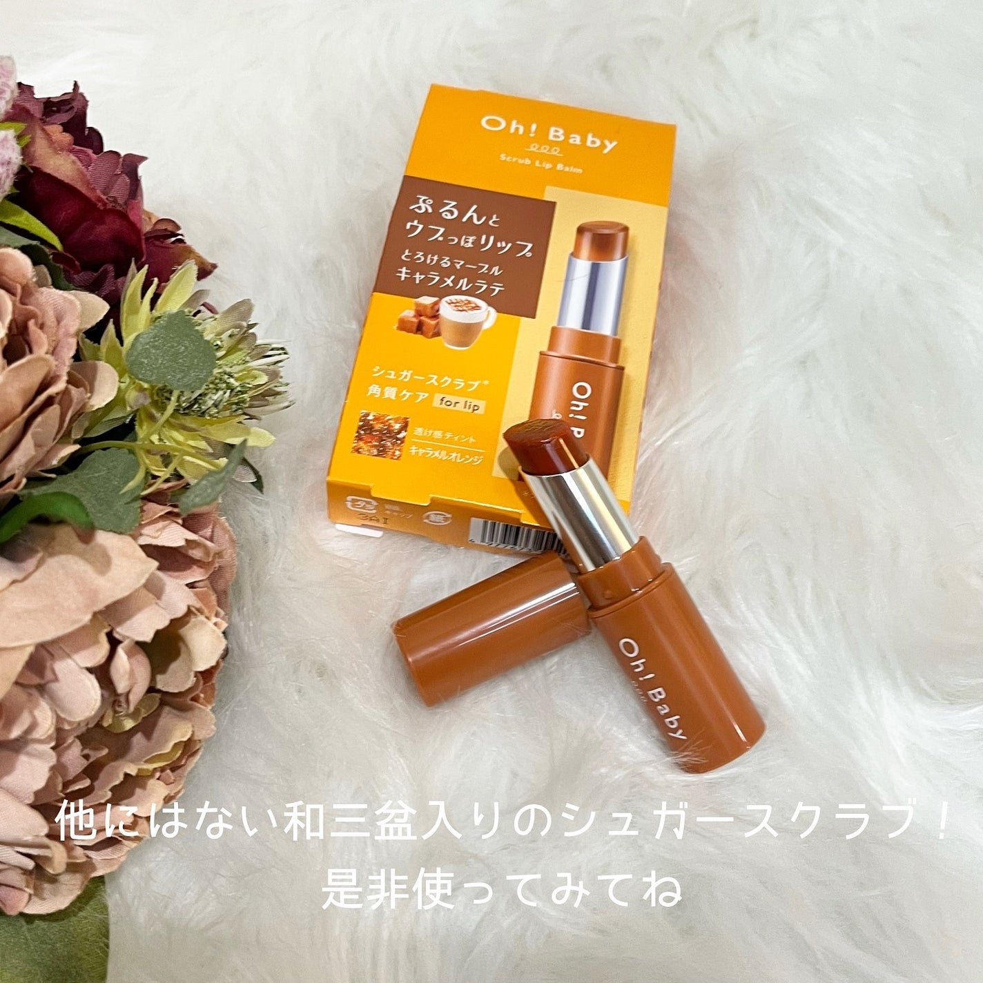 Oh!Baby スクラブリップバーム/ハウス オブ ローゼ/リップスクラブを使ったクチコミ(5枚目)