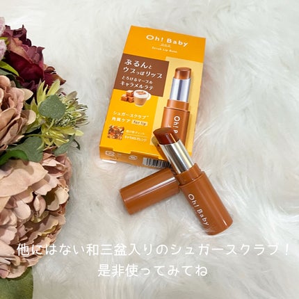 Oh!Baby スクラブリップバーム/ハウス オブ ローゼ/リップスクラブを使ったクチコミ(5枚目)
