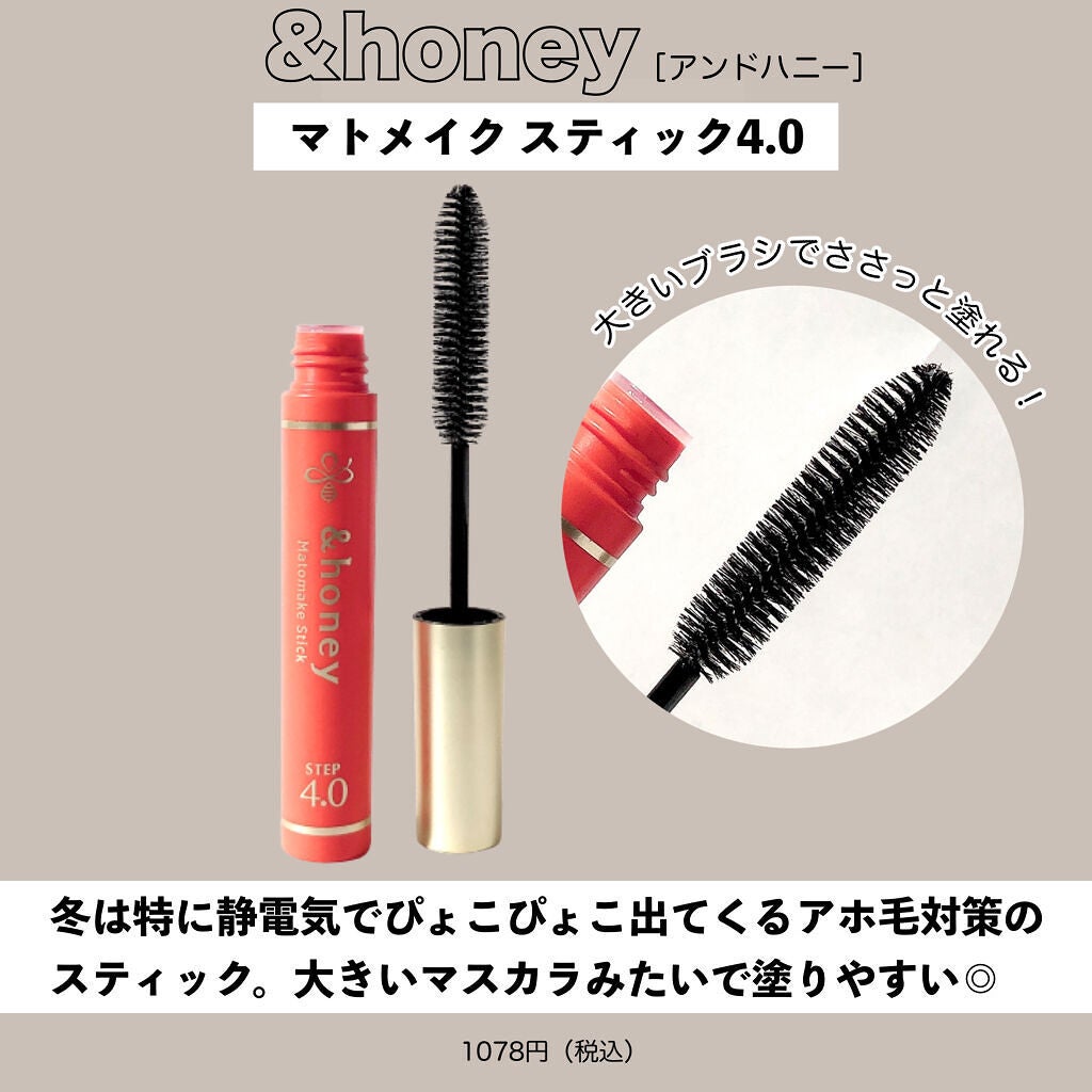 マトメイクスティック 4.0/&honey/ヘアジェルを使ったクチコミ(8枚目)