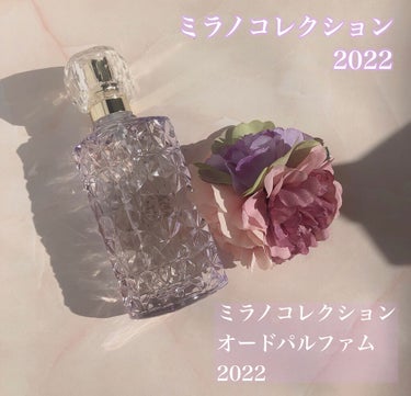 ミラノコレクション オードパルファム2022/ミラノコレクション/香水(レディース)を使ったクチコミ（1枚目）
