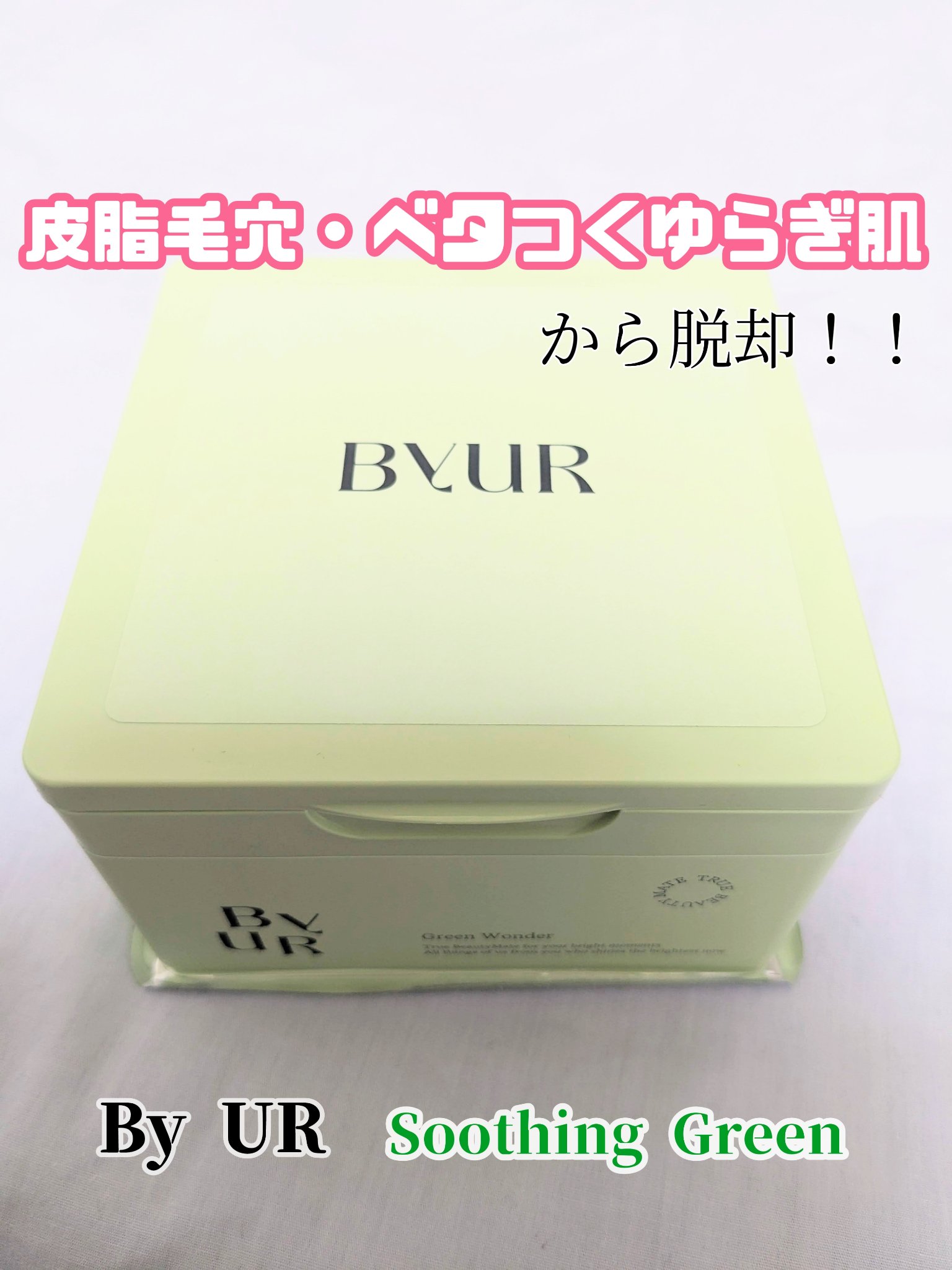 \\脂性肌さん必見👀//
────────────
【使った商品】
By UR
バイユア スージンググリーン デイリーアクアセラムマスク

【商品の特徴】
①ティーツリーエキス、ツボサエキス、4-テルピネオール配合✨
②角質ケア成分のLH