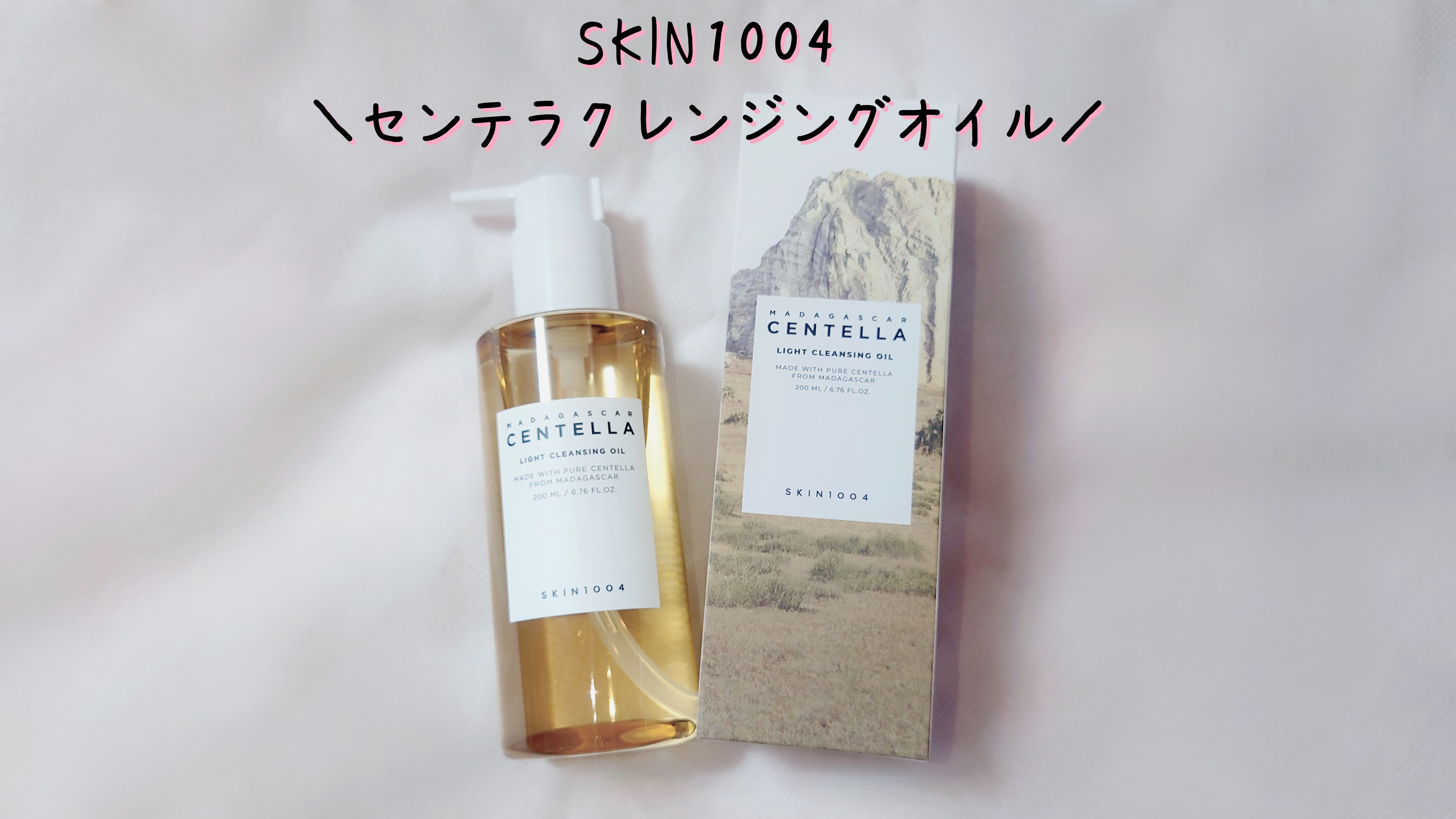 センテラ ライトクレンジングオイル/SKIN1004/オイルクレンジングを使ったクチコミ（1枚目）