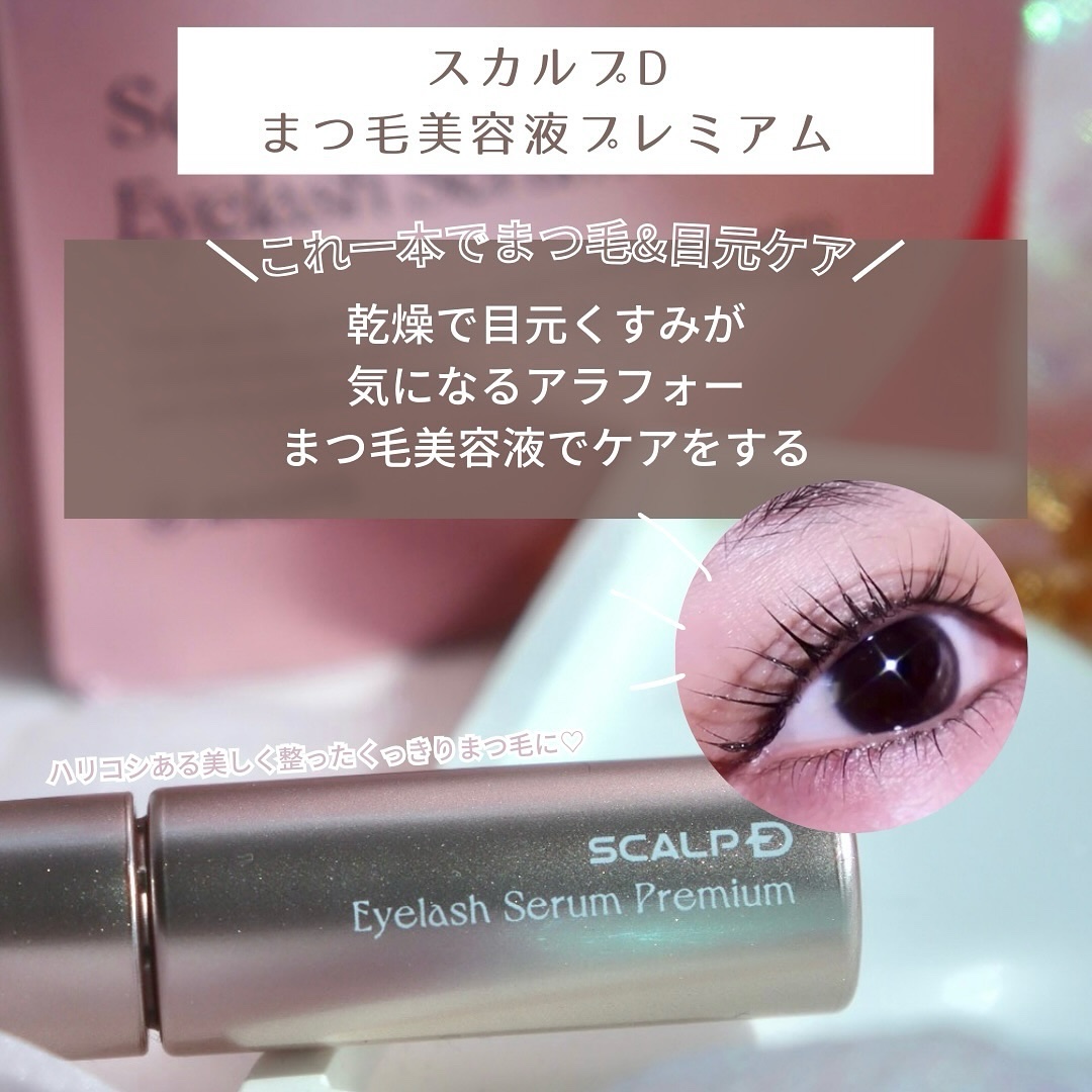 スカルプD アイラッシュセラム プレミアム/アンファー(スカルプD)/まつげ美容液を使ったクチコミ（1枚目）