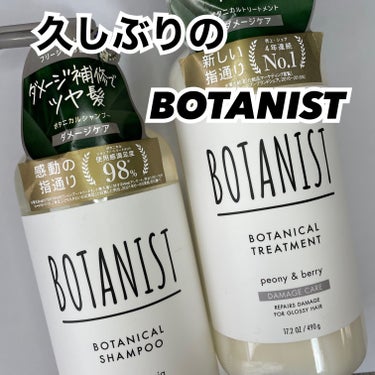 ボタニカルシャンプー／トリートメント(モイスト) /BOTANIST/シャンプー・コンディショナーを使ったクチコミ（1枚目）