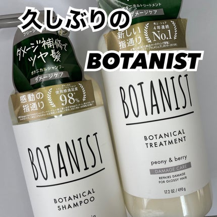 ボタニカルシャンプー/トリートメント(モイスト) /BOTANIST/シャンプー・コンディショナーを使ったクチコミ(1枚目)