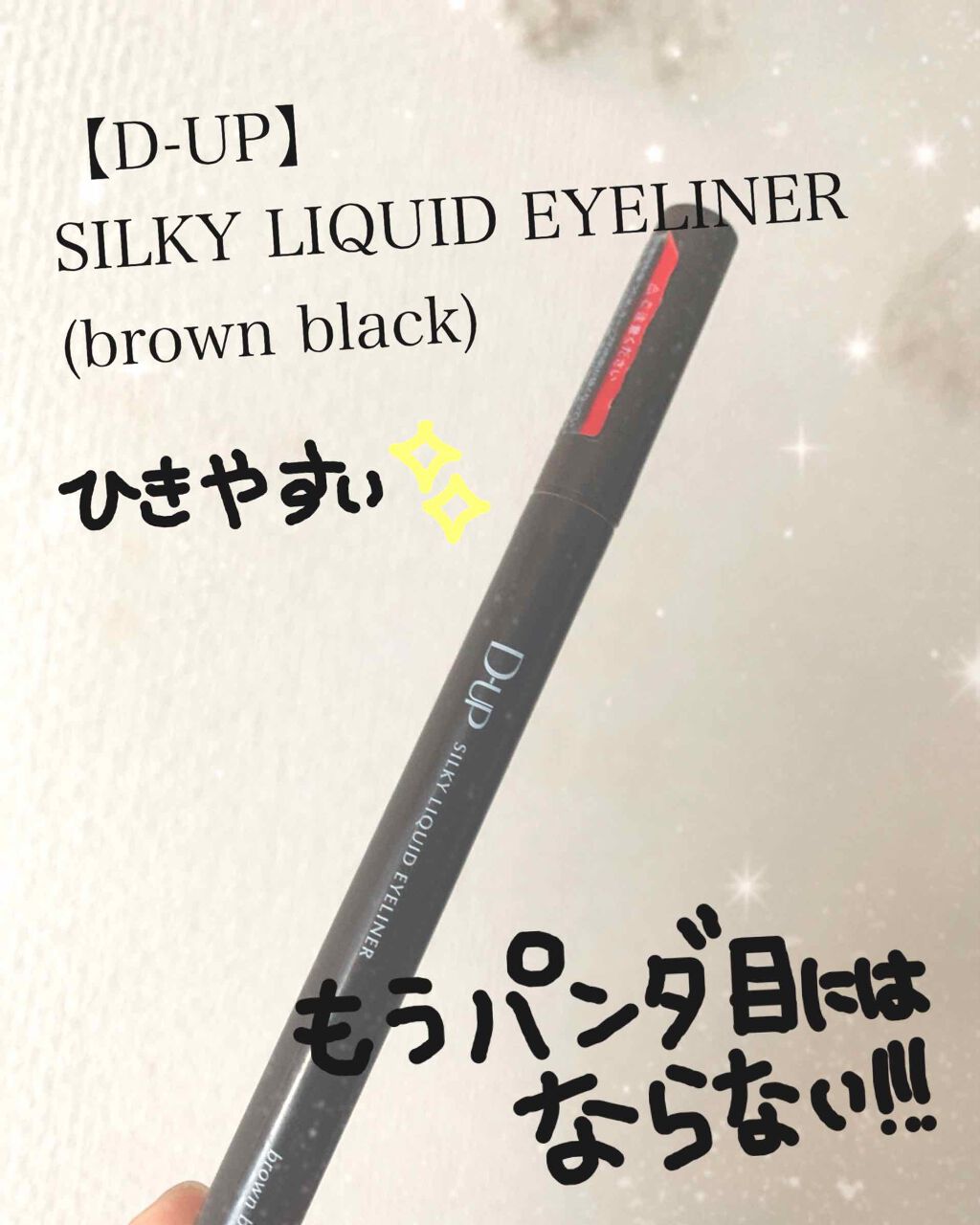 【旧品】シルキーリキッドアイライナーWP/D-UP/リキッドアイライナーを使ったクチコミ(1枚目)