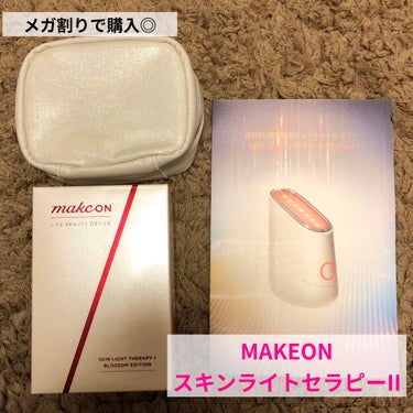 スキンライトセラピーII/Makeon/美顔器・マッサージを使ったクチコミ（1枚目）