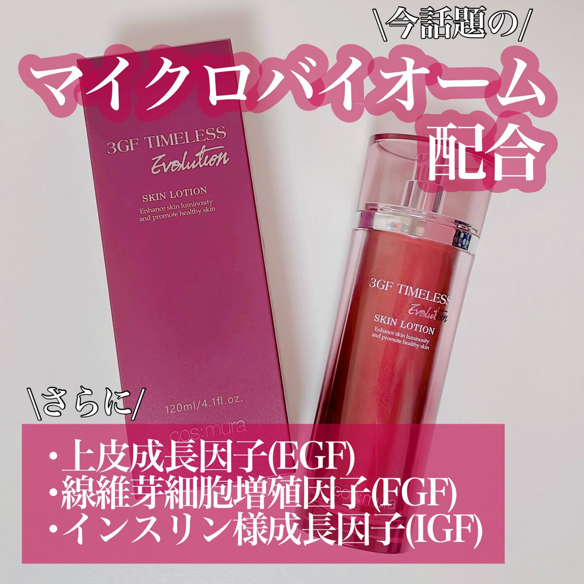 3GF TIMELESS EVOLUTION SKIN LOTION/cos:mura/化粧水を使ったクチコミ（1枚目）