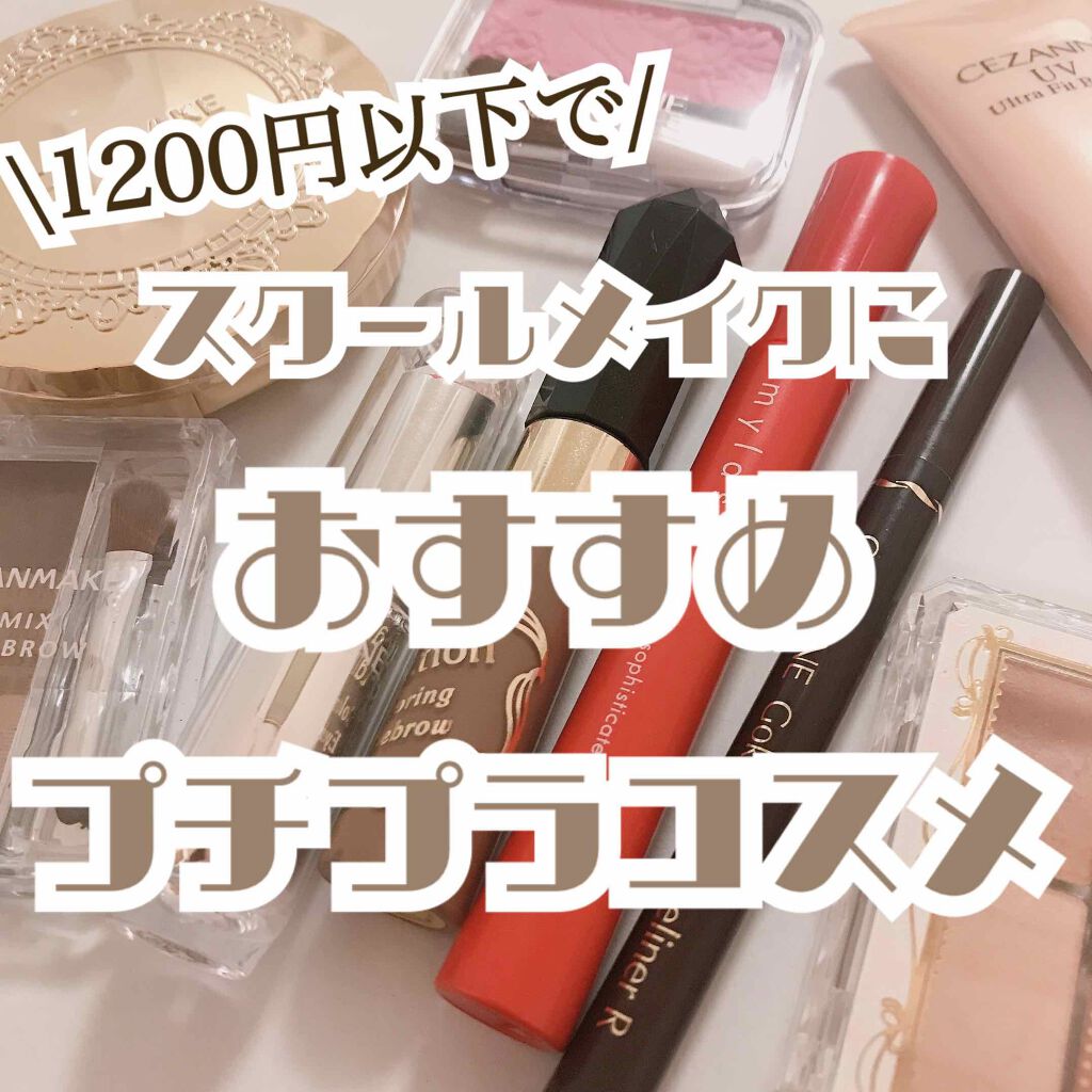 新学期から可愛くなりたい！方へ♡1200円以下で買えちゃうスクールメイクにおすすめプチプラコスメ～♡

画像の文字がゴチャゴチャで見づらく、大変申し訳ございません🙇‍♀️🙇‍♀️💦
スウォッチ画像は全てフィルターをかけておりません😊