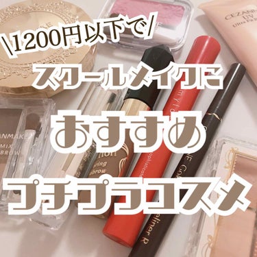 新学期から可愛くなりたい！方へ♡1200円以下で買えちゃうスクールメイクにおすすめプチプラコスメ～♡

画像の文字がゴチャゴチャで見づらく、大変申し訳ございません🙇‍♀️🙇‍♀️💦
スウォッチ画像は全て