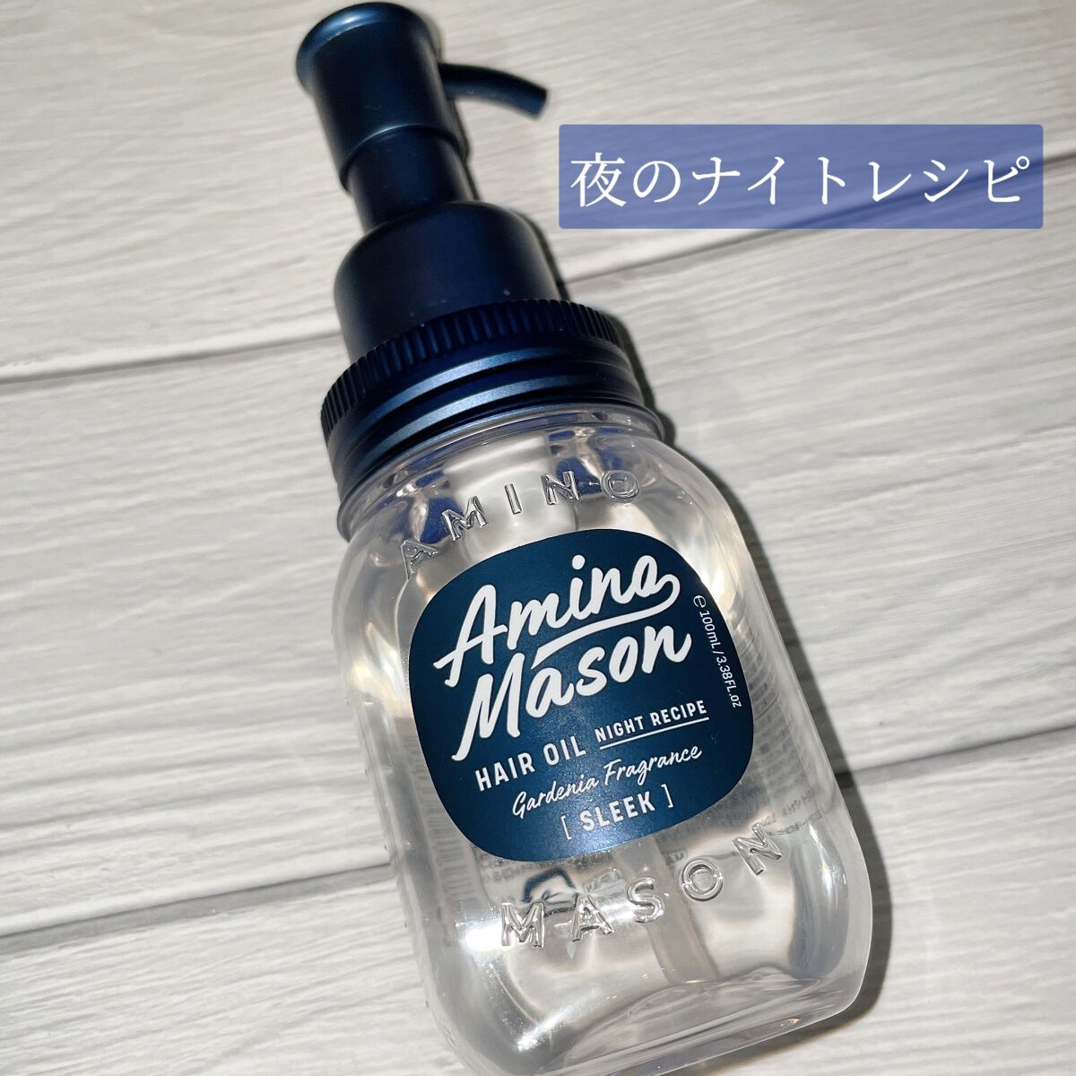 スリーク アミノセラム ヘアオイル/アミノメイソン/アウトバストリートメントを使ったクチコミ(1枚目)
