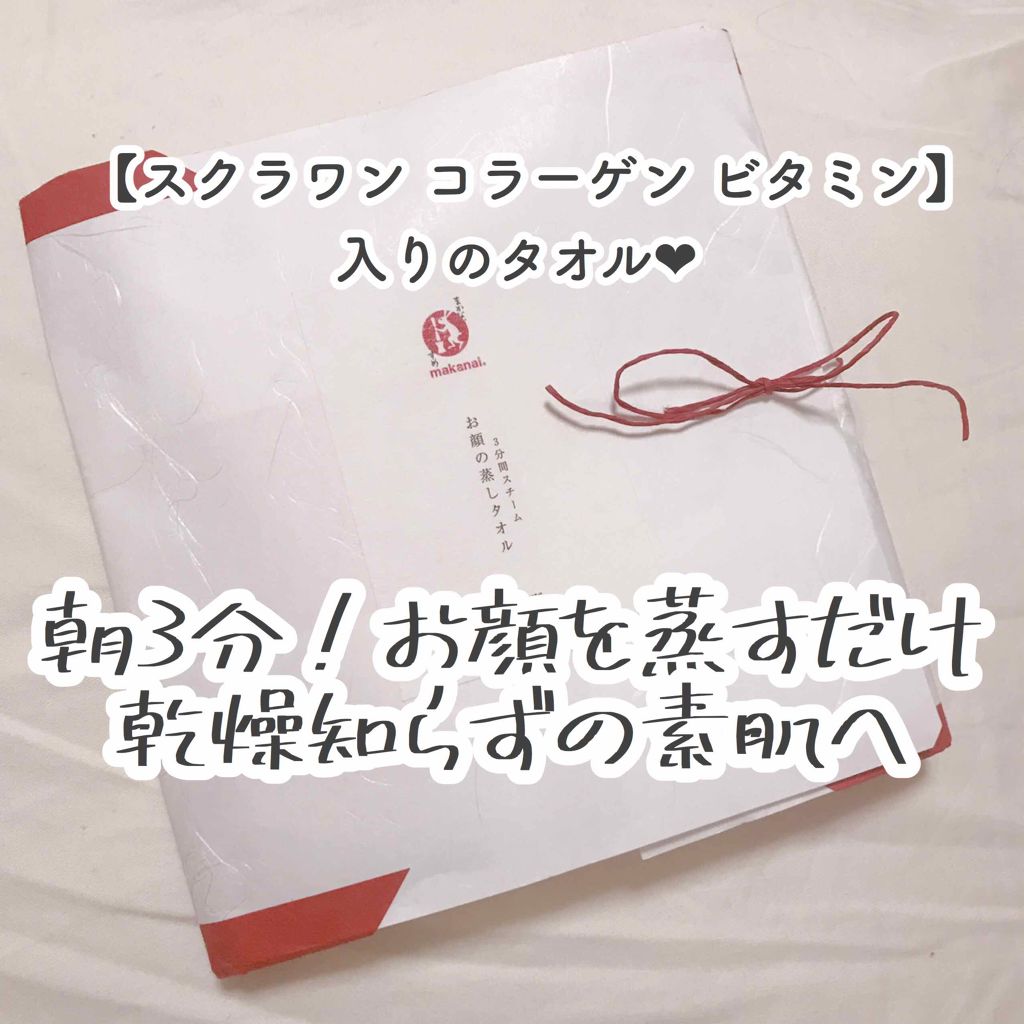 3分間スチームお顔の蒸しタオル/まかないこすめ/ボディグッズを使ったクチコミ（1枚目）