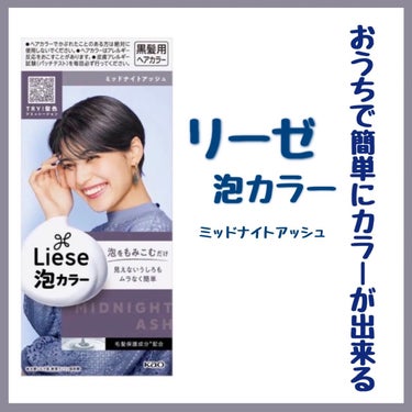 【カラーの経過】


・３日後
青味が完全に抜けてグリーンアッシュっぽくなった


・１週間後
緑っぽさは若干あるがほぼ茶色に近くなった


・２週間後
完全に茶髪になった


リーゼ泡カラーは簡単に染