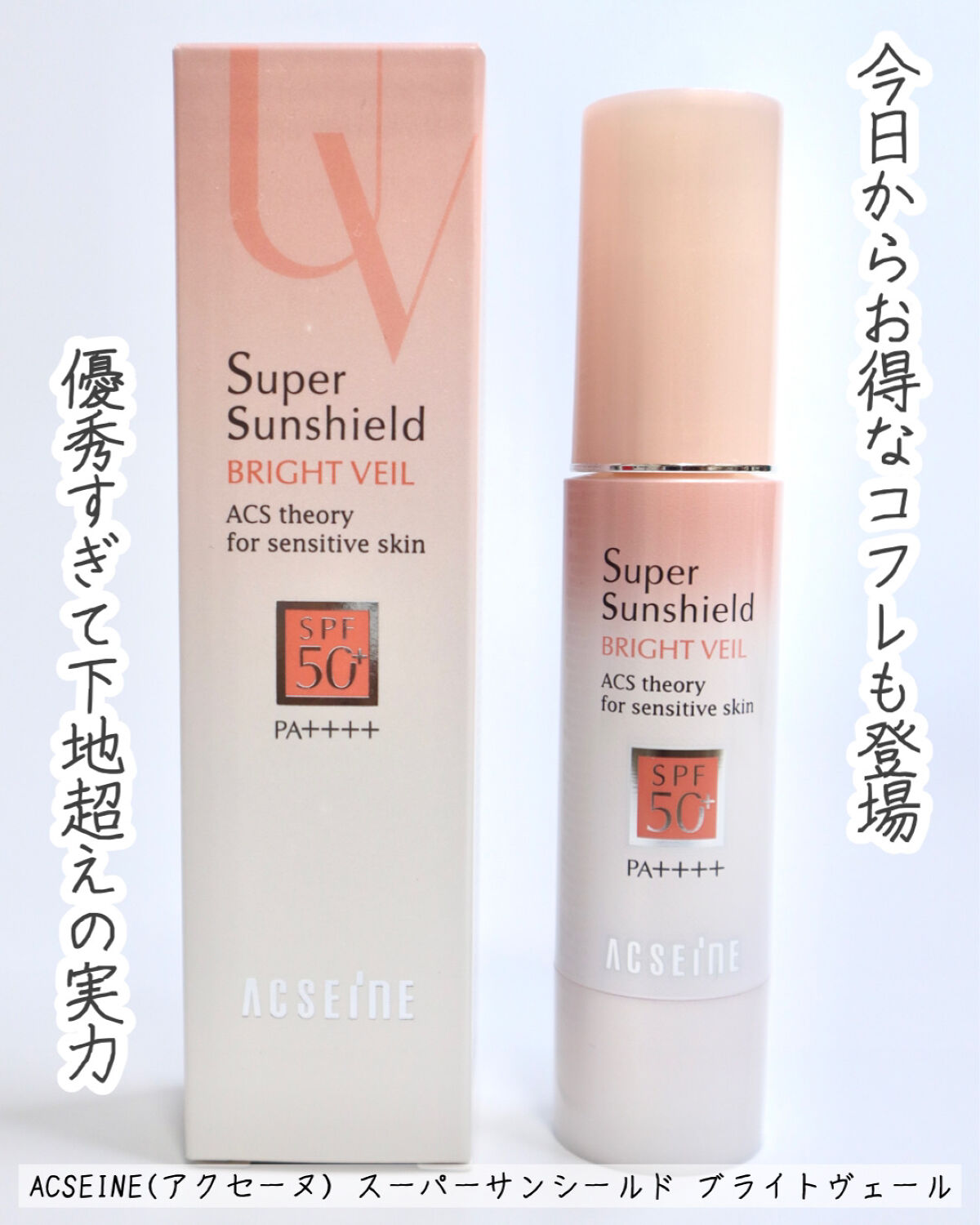 スーパーサンシールド ブライトヴェール/ACSEINE/化粧下地を使ったクチコミ（3枚目）