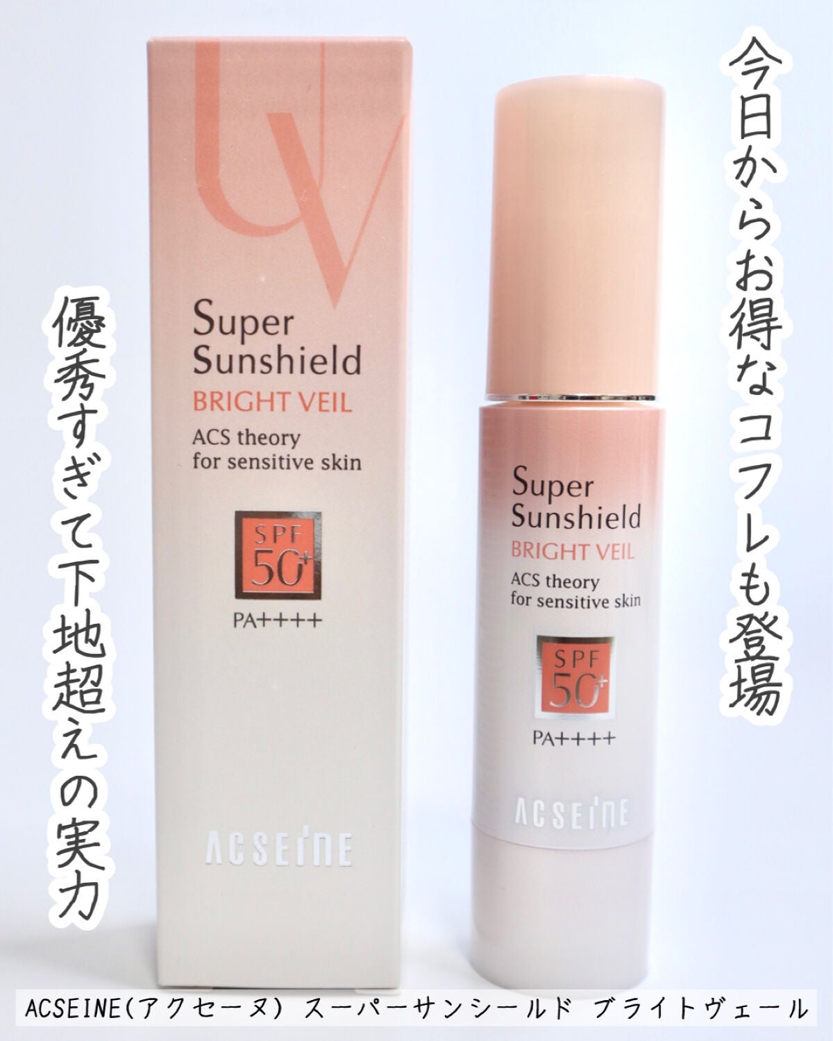 スーパーサンシールド ブライトヴェール/ACSEINE/化粧下地を使ったクチコミ(3枚目)