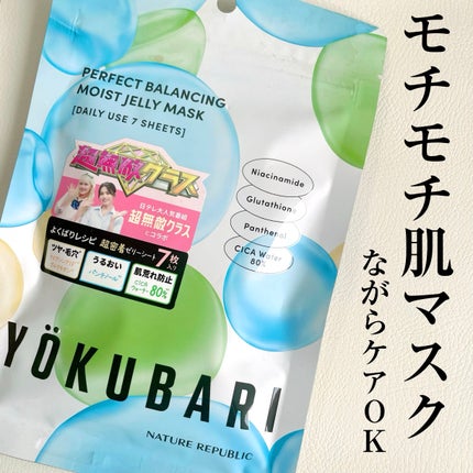パーフェクトバランシング モイストゼリーマスク/ネイチャーリパブリック/シートマスク・パックを使ったクチコミ(1枚目)