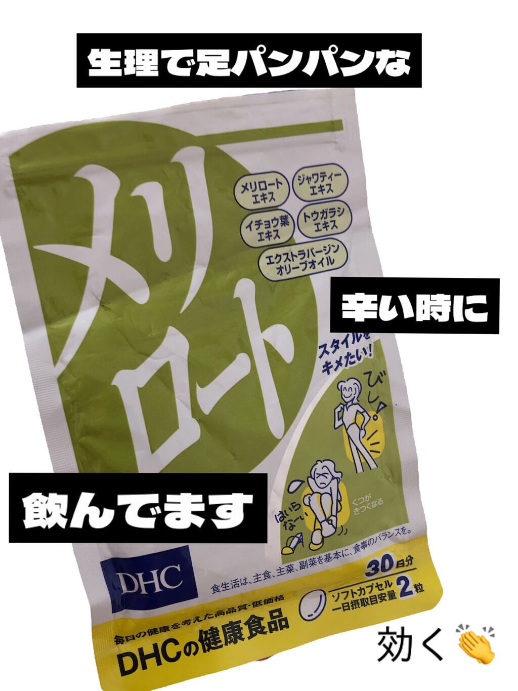 DHC メリロート/DHC/ボディサプリメントを使ったクチコミ(1枚目)