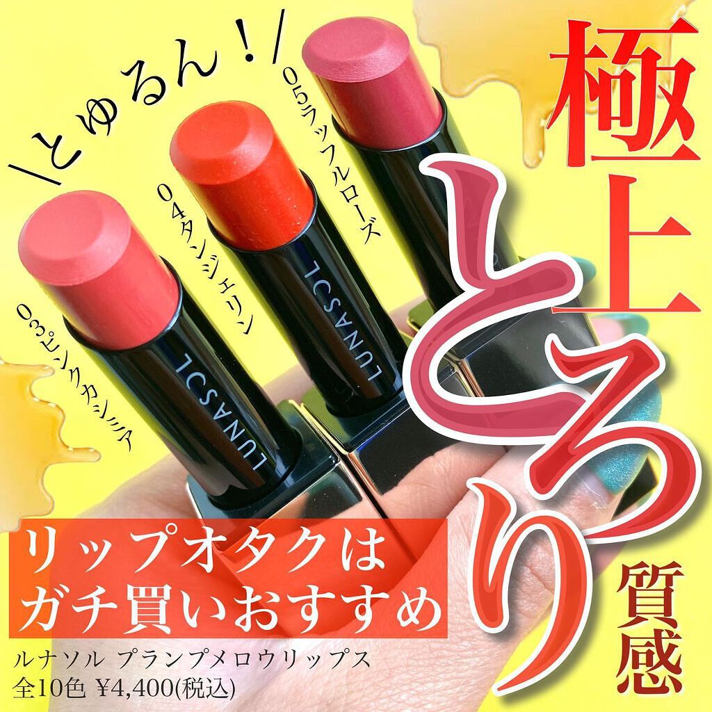 LUNASOL プランプメロウリップスのクチコミ「<めっっちゃ生艶💋❤️❤️>
はあーーーー
なんで後回しにしてたんだろうーー！
.
ルナソルの.....」（1枚目）