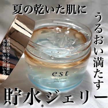 *


────────────
est @est_jp
エスト ザ ローション ジェリー 
100g 
¥4,950（税込） 
────────────

2024年4月26日数量限定発売🎉

乾いた