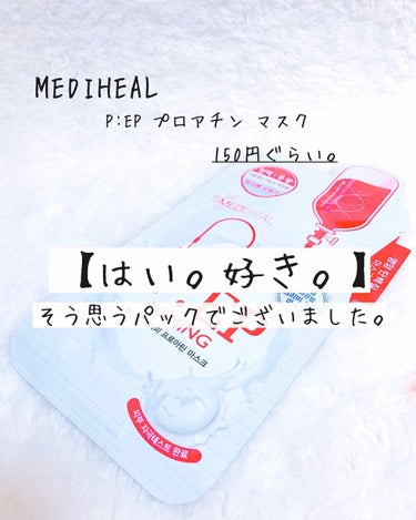 P:EP プロアチン マスク /MEDIHEAL/シートマスク・パックを使ったクチコミ（1枚目）