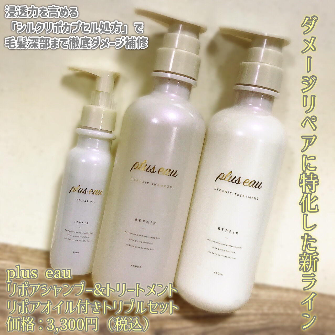 プリュスオー リポア ヘアケア トリプルセット : plus eau プリュスオー シャンプー トリートメント
