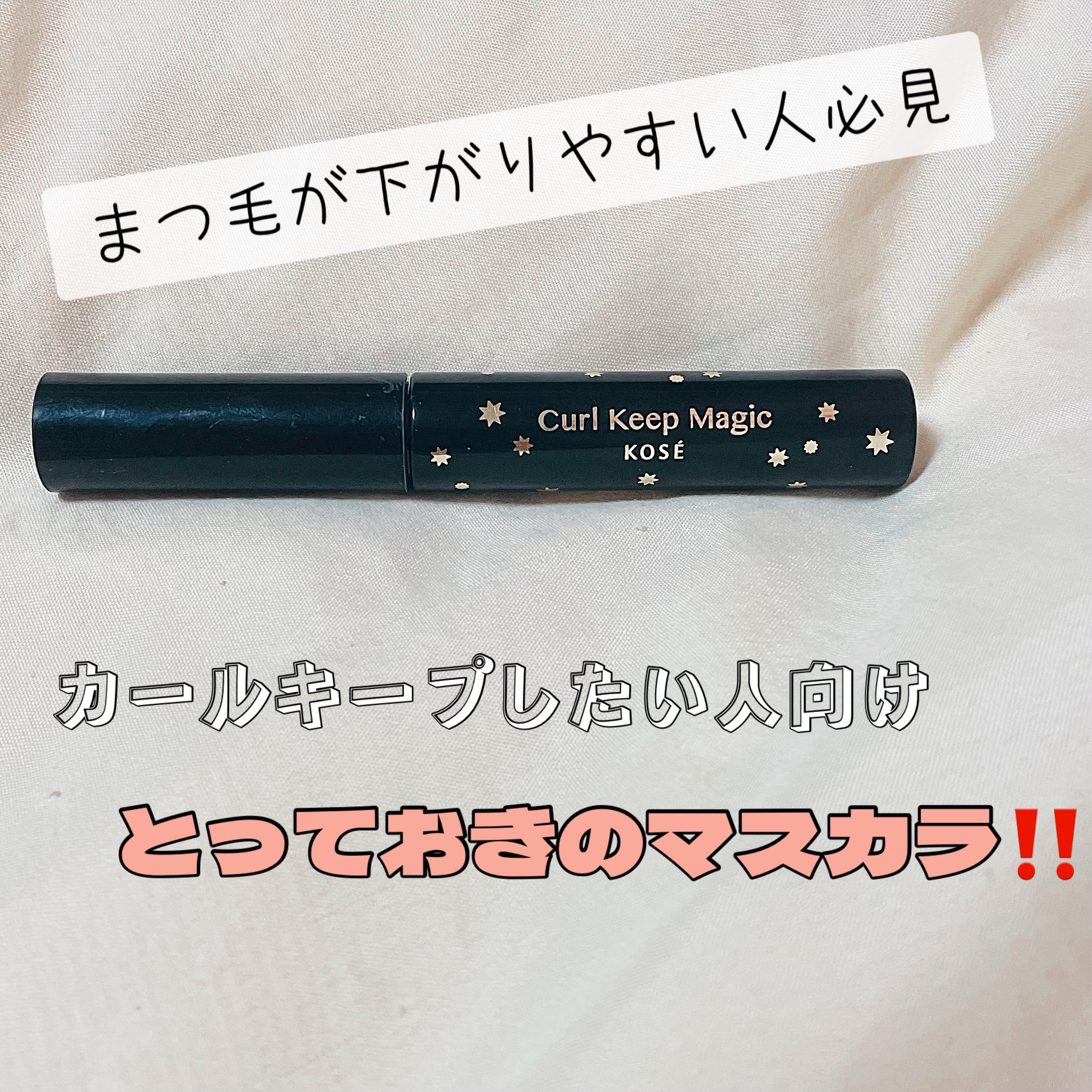カールキープマジック/コーセーコスメニエンス/マスカラを使ったクチコミ（1枚目）