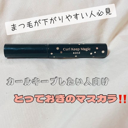 カールキープマジック/コーセーコスメニエンス/マスカラを使ったクチコミ(1枚目)