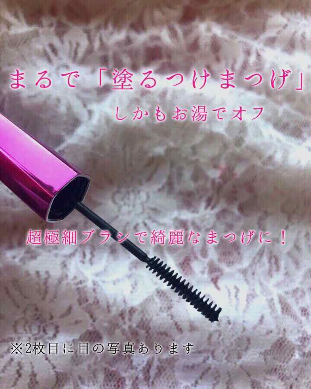 「塗るつけまつげ」自まつげ際立てタイプ/デジャヴュ/マスカラを使ったクチコミ(1枚目)