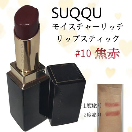 モイスチャー リッチ リップスティック/SUQQU/口紅を使ったクチコミ(1枚目)