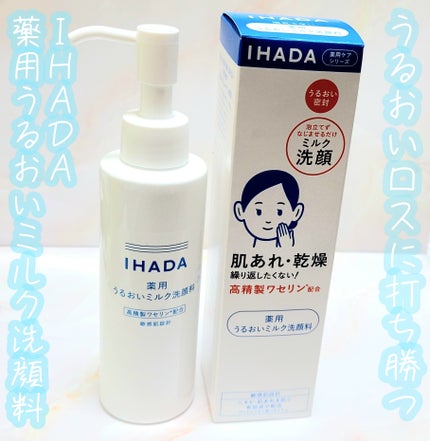 薬用うるおいミルク洗顔料/IHADA/その他洗顔料を使ったクチコミ(1枚目)