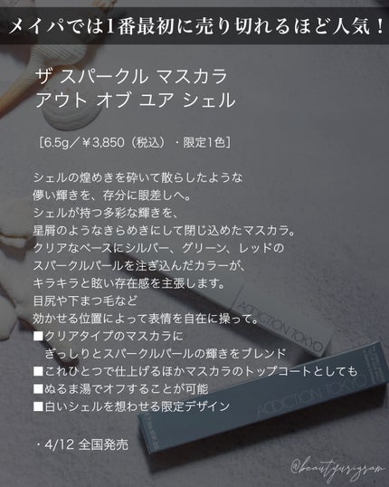 アディクション ザ スパークル マスカラ “アウト オブ ユア シェル”/ADDICTION/マスカラを使ったクチコミ(7枚目)